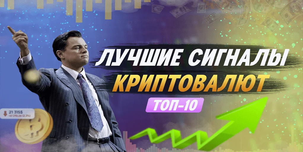 Лучшие сигналы криптовалют