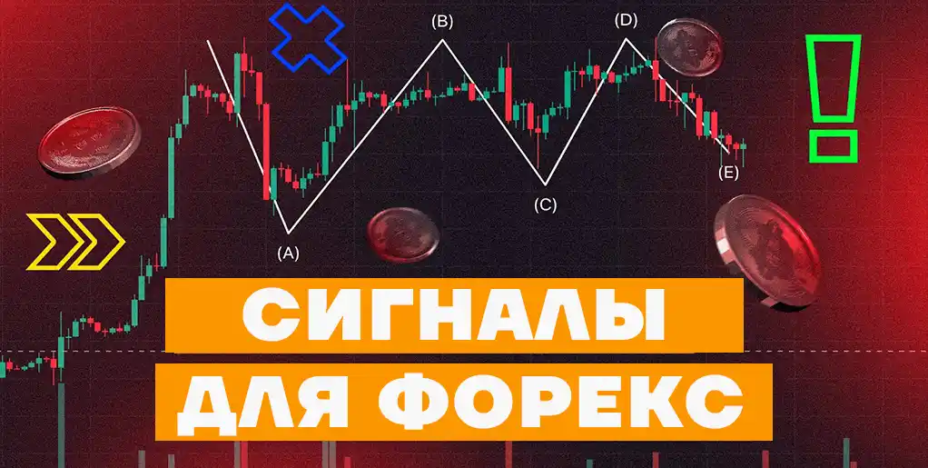 Сигналы форекс