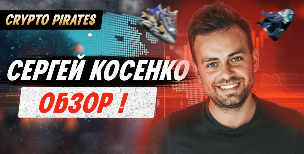 Обзор на трейдера Сергей Косенко