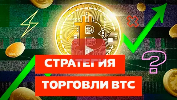 Стратегия торговли BTC