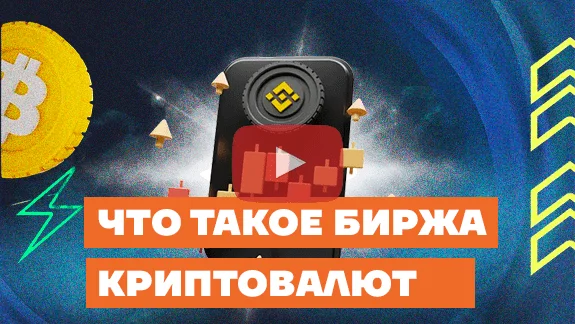 Что такое биржа криптовалют