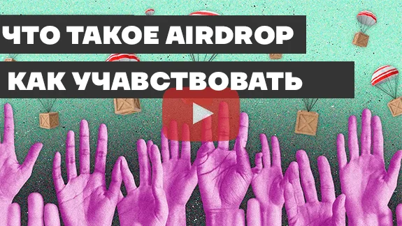 Как учавствовать в AIRDROP