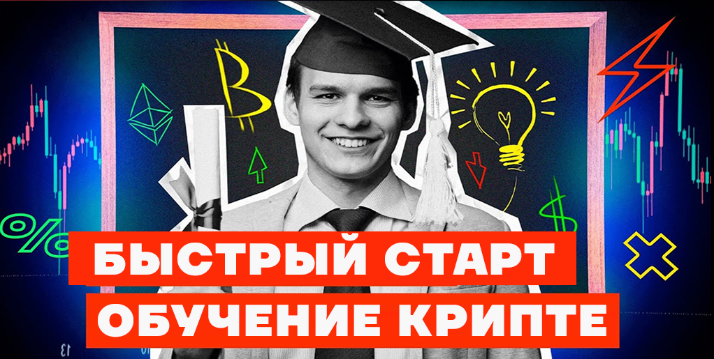 Обучение криптовалюте с нуля