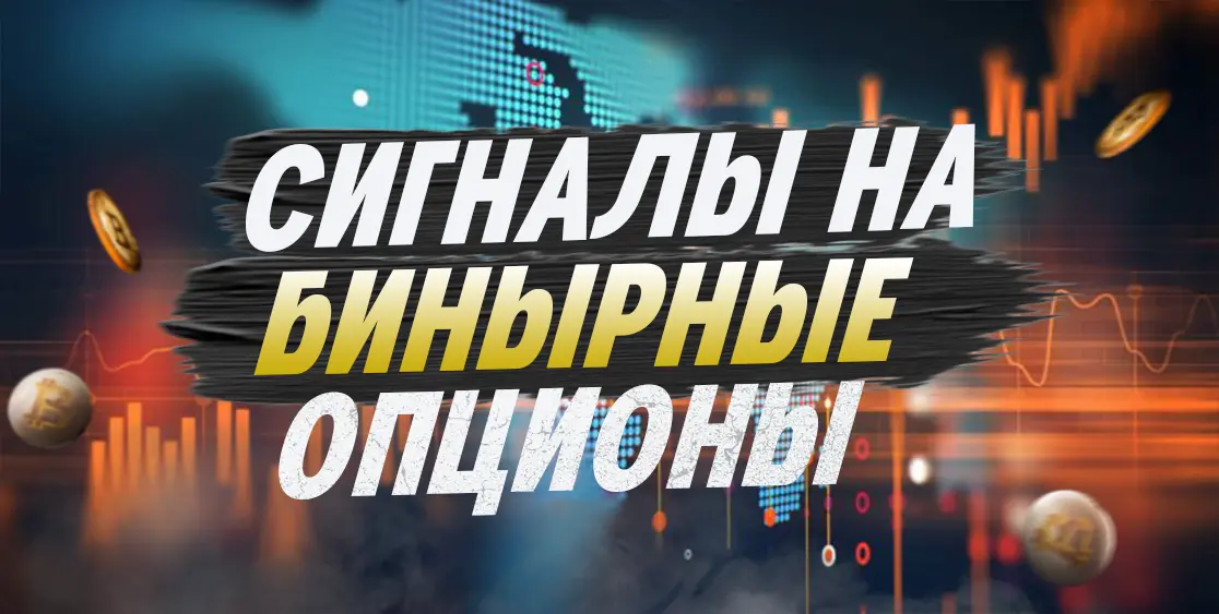 Торговые сигналы для бинарных опционов