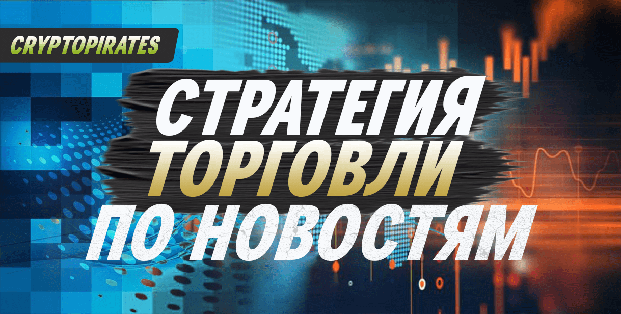 Стратегия торговле по новостям в бинарных-опционах