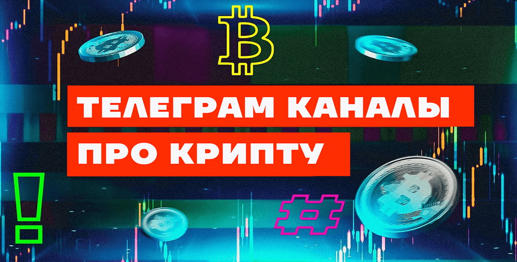 Телеграм каналы криптовалют