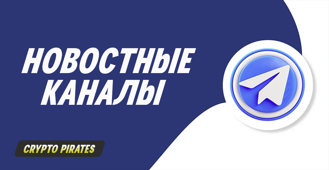 Новостные телеграм-каналы