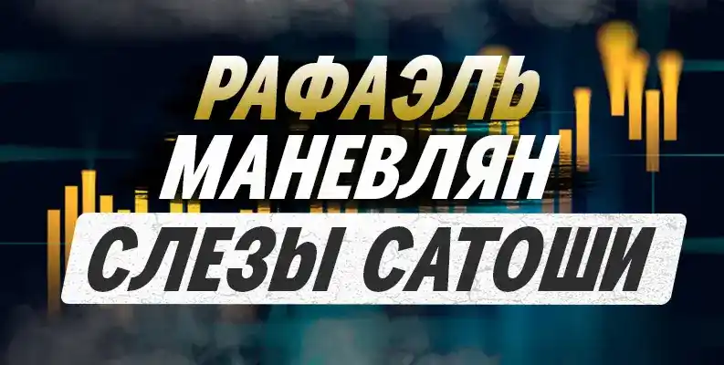 Слезы Сатоши - Рафаэль Маневлян