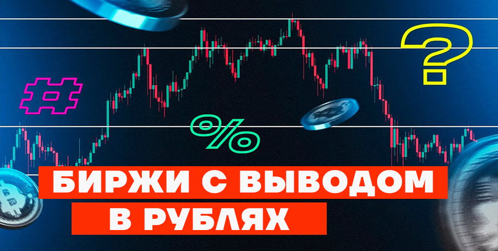 Биржи криптовалют с выводом рублей