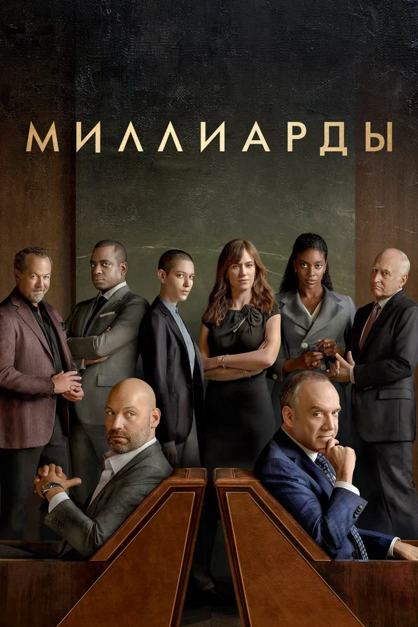 Сериал Миллиарды