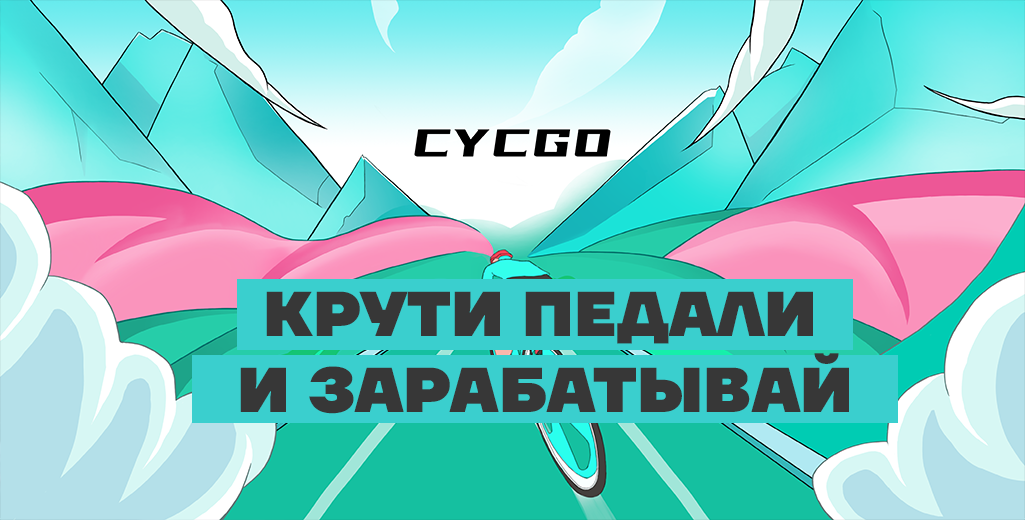 Обзор приложения Cycgo