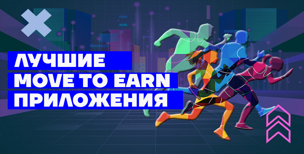 Приложения move to earn