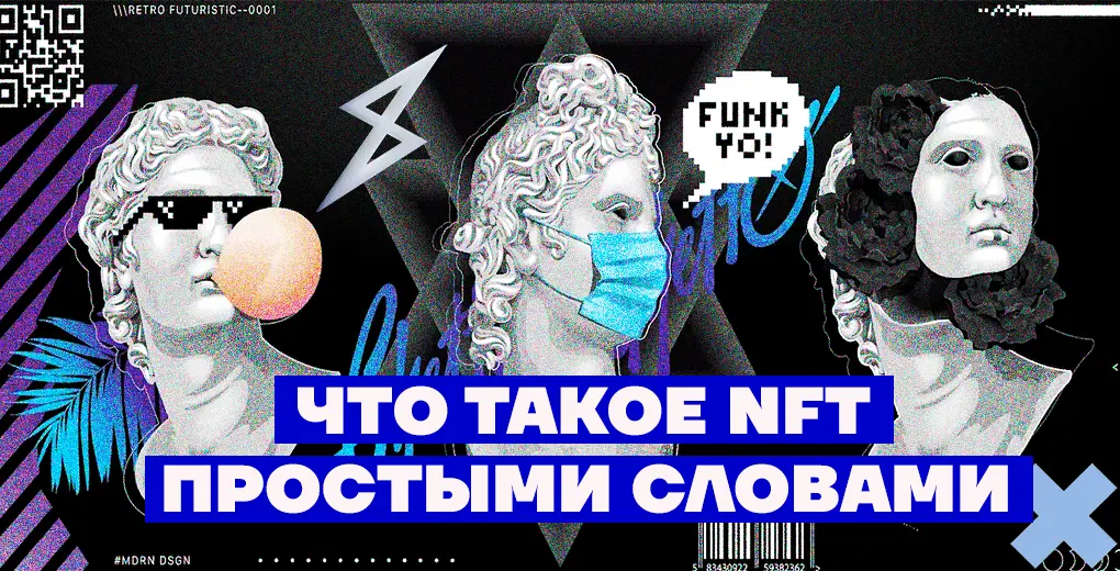 Что такое NFT простыми словами