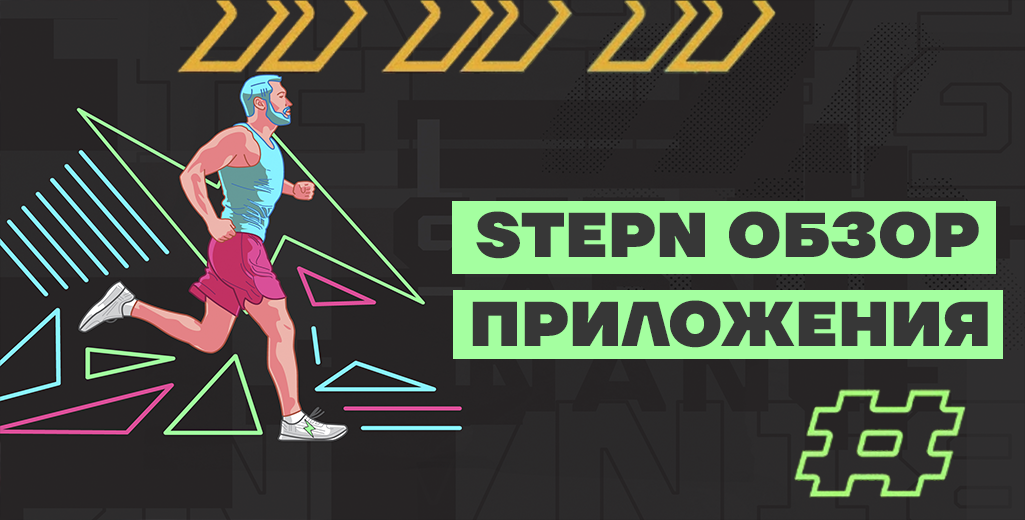 Обзор приложения STEPN