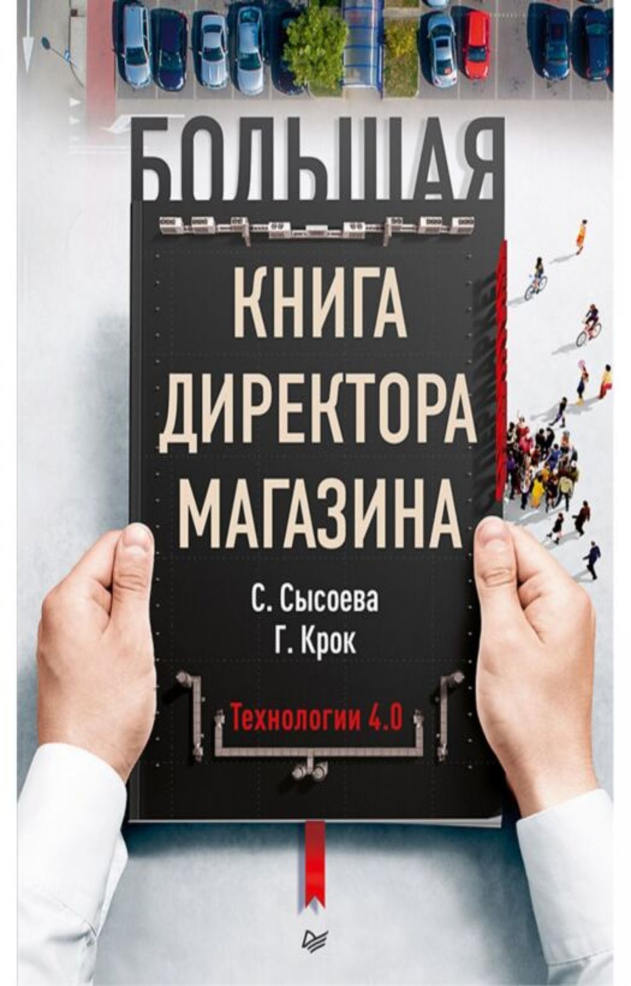 Большая книга директора магазина