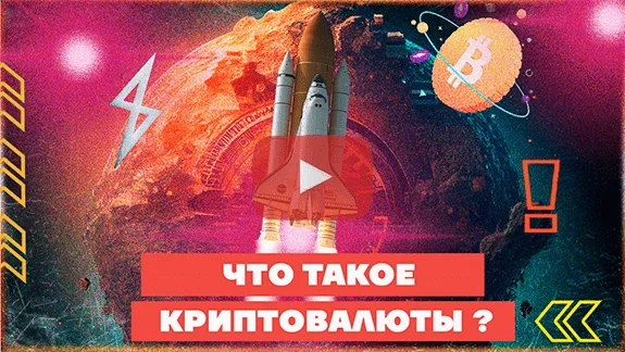 Что такое криптовалюта