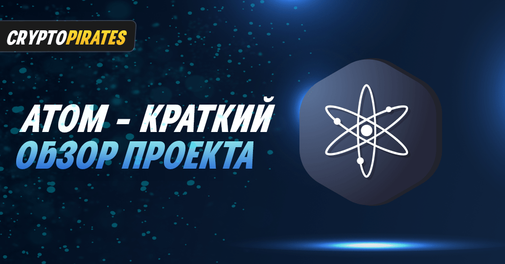 Криптовалюта Atom