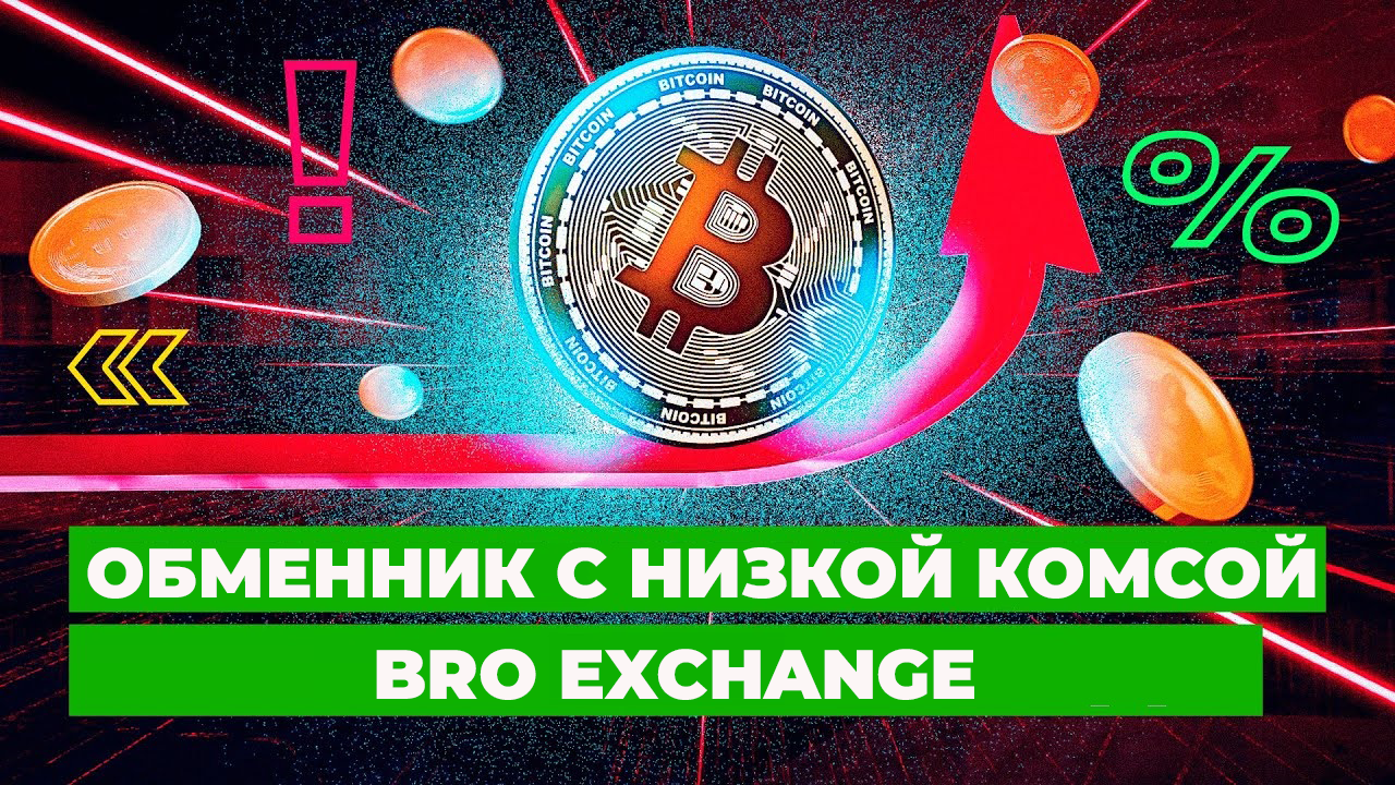 Обменник криптовалют Bro exchange