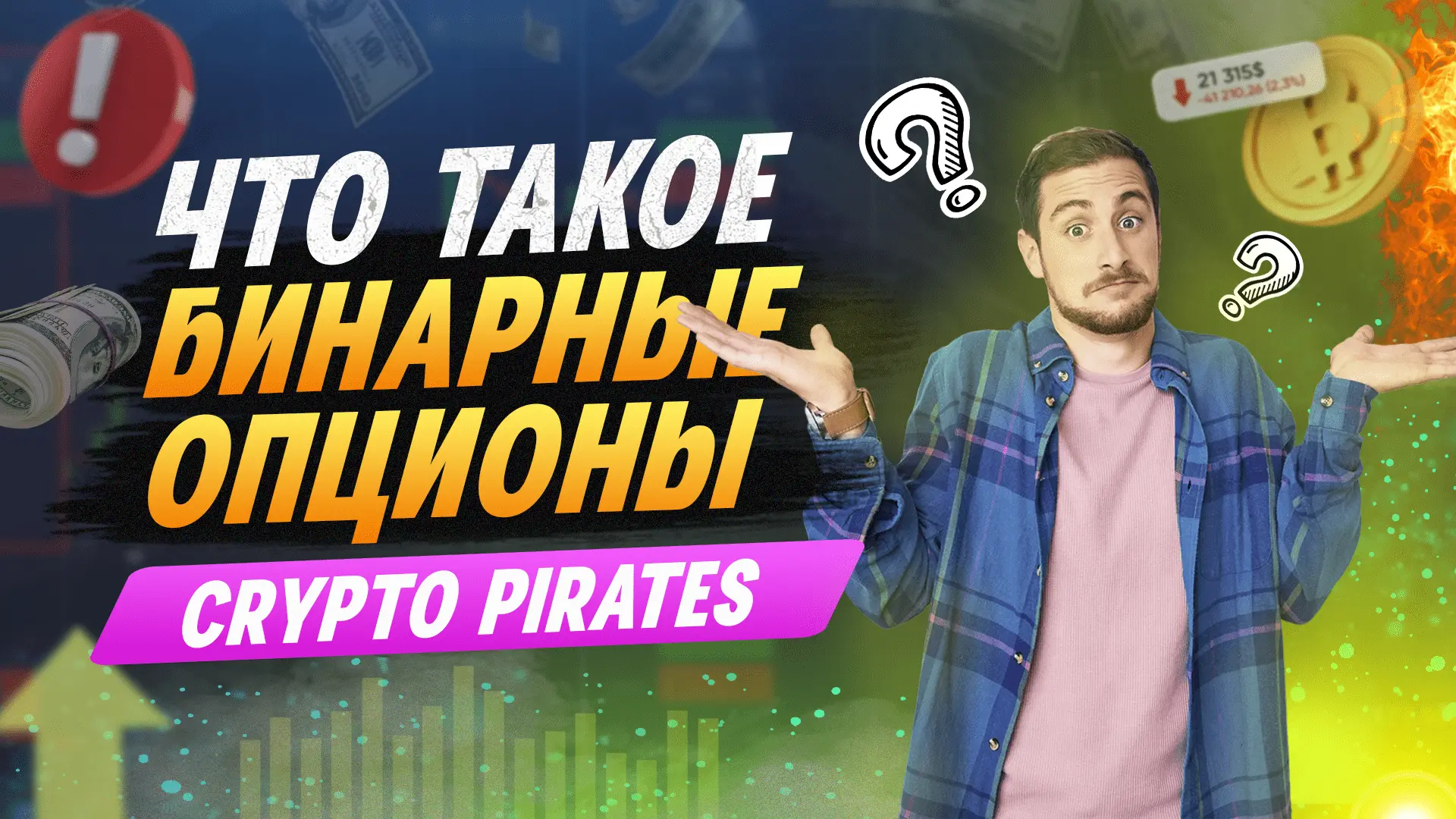 Что такое бинарные опционы