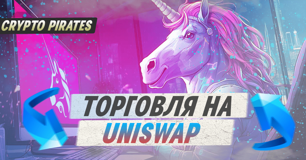 Как торговать на Uniswap