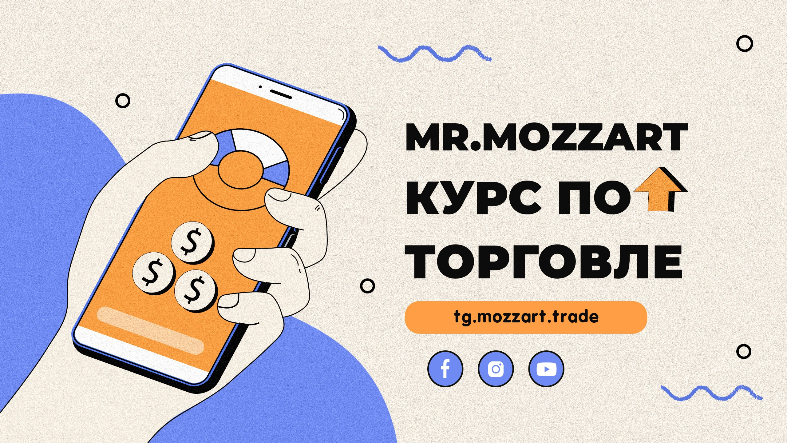 Курс по торговле Mr.Mozzart