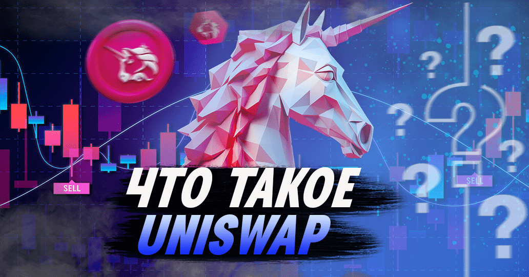 Что такое Uniswap?