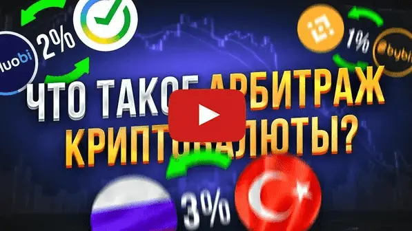 Что такое крипто арбитраж