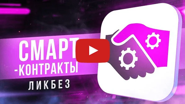 Что такое смарт контракты